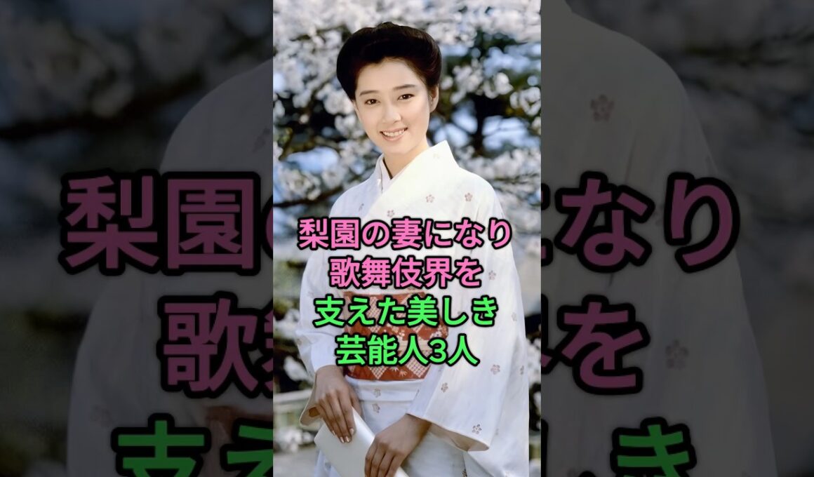 梨園の妻になり歌舞伎界を支えた美しき芸能人3人 #富司純子 #小林麻央 #三田實子 #歌舞伎  #梨園