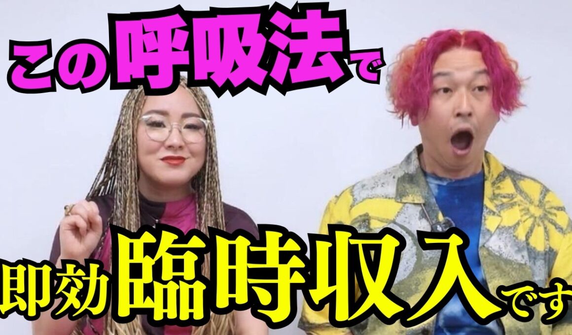 お金が引き寄せられない…を一瞬で変える。呼吸法の"ある裏技"で願望実現する方法 #物部彩花 #小野マッチスタイル邪兄  #呼吸法