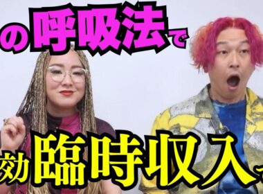 お金が引き寄せられない…を一瞬で変える。呼吸法の"ある裏技"で願望実現する方法 #物部彩花 #小野マッチスタイル邪兄  #呼吸法