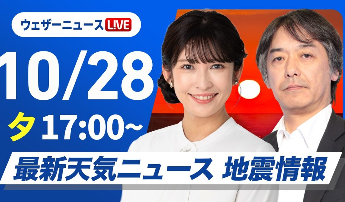 【ライブ】最新天気ニュース・地震情報 2026年10月28日(水) ／〈ウェザーニュースLiVEイブニング・山岸愛梨／宇野沢達也〉
