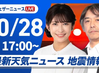 【ライブ】最新天気ニュース・地震情報 2026年10月28日(水) ／〈ウェザーニュースLiVEイブニング・山岸愛梨／宇野沢達也〉