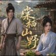 【强推】棠栖山野：现代击剑冠军穿成农家孕妇，还被迫嫁给猎户？我笑了，先离婚