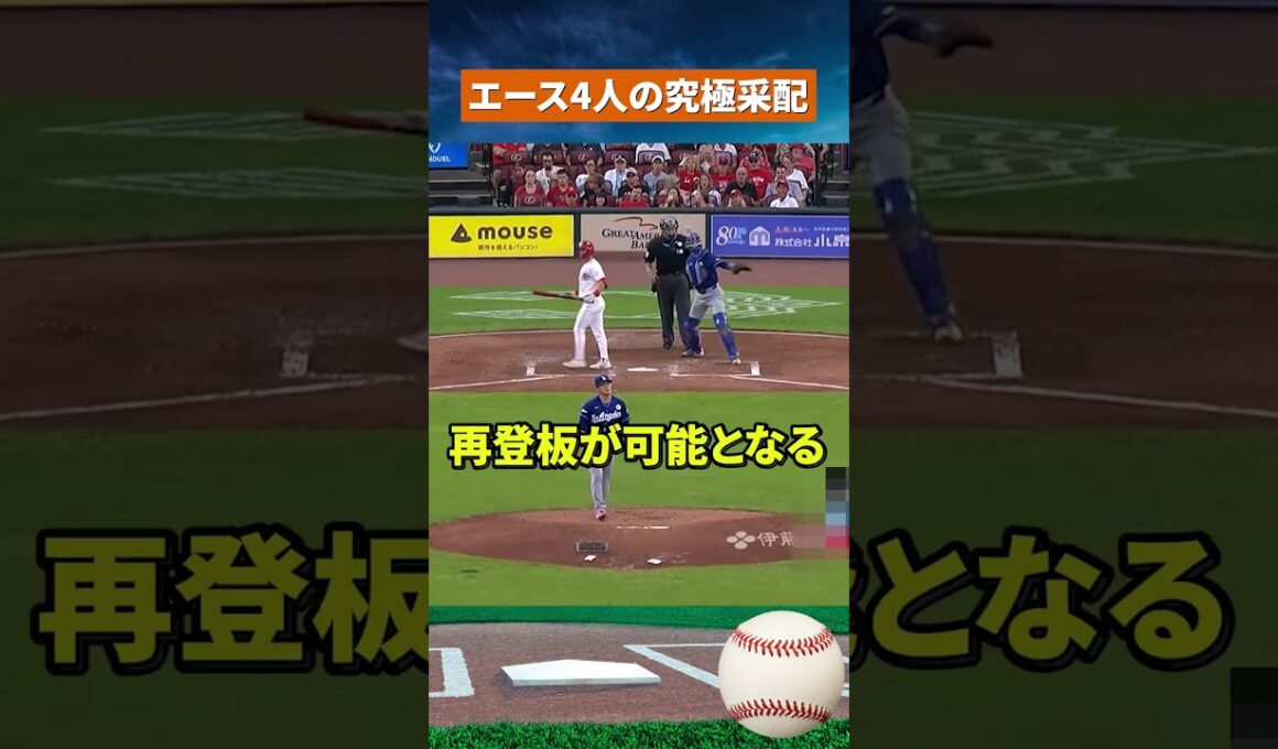 【最強4本柱】山本由伸が第1戦濃厚？ロバーツ監督を悩ませる豪華ローテ #野球 #mlb
