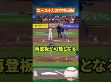 【最強4本柱】山本由伸が第1戦濃厚？ロバーツ監督を悩ませる豪華ローテ #野球 #mlb