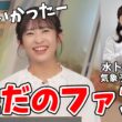 【山岸愛梨】日本テレビアナウンサー水ト麻美さんが気象予報士試験に合格したのを喜ぶあいりん【ウェザーニュース切り抜き】