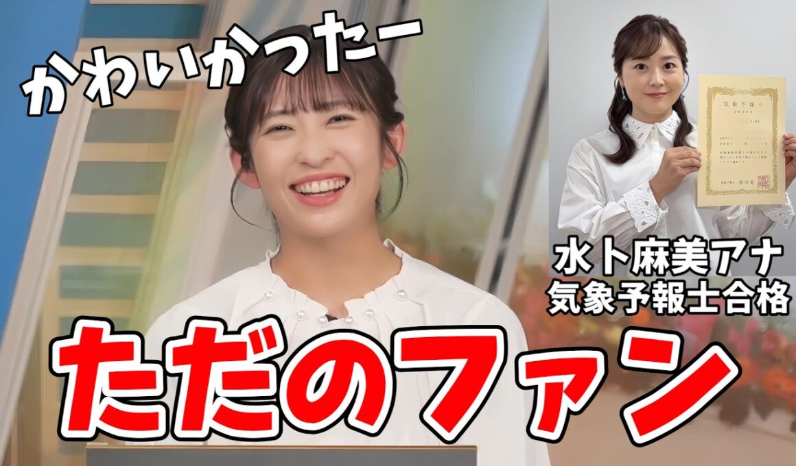 【山岸愛梨】日本テレビアナウンサー水ト麻美さんが気象予報士試験に合格したのを喜ぶあいりん【ウェザーニュース切り抜き】