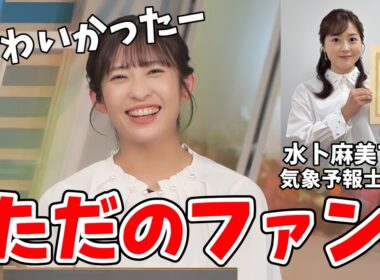 【山岸愛梨】日本テレビアナウンサー水ト麻美さんが気象予報士試験に合格したのを喜ぶあいりん【ウェザーニュース切り抜き】