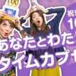 祝！したっけラジオ100回企画「あなたとわたしのタイムカプセル」2年後に伝えたいメッセージ／したっけラジオ・2026年8月30日放送回