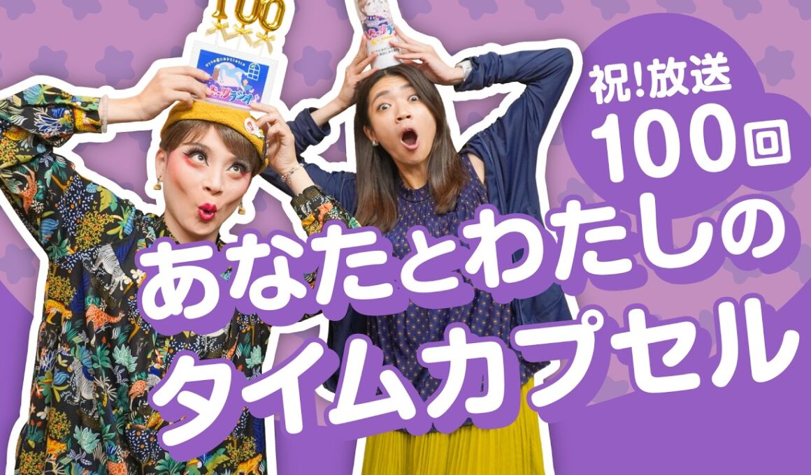 祝！したっけラジオ100回企画「あなたとわたしのタイムカプセル」2年後に伝えたいメッセージ／したっけラジオ・2026年8月30日放送回