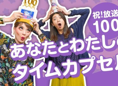 祝！したっけラジオ100回企画「あなたとわたしのタイムカプセル」2年後に伝えたいメッセージ／したっけラジオ・2026年8月30日放送回