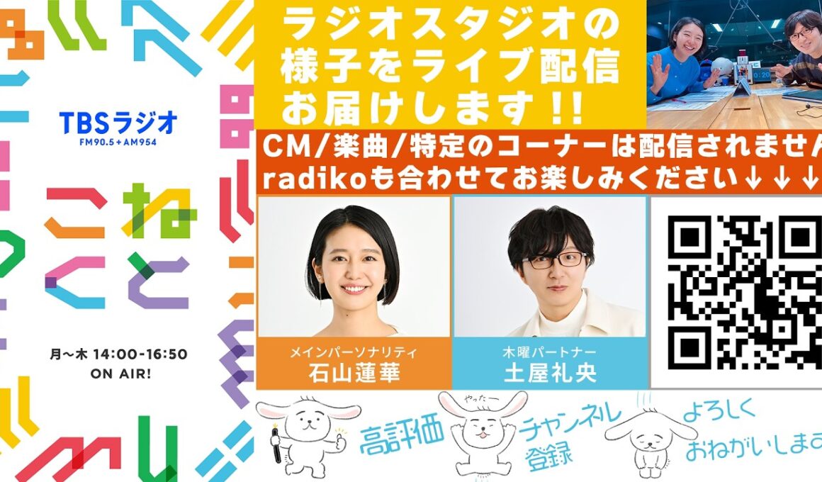 石山蓮華×土屋礼央『こねくと』#714