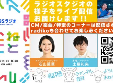石山蓮華×土屋礼央『こねくと』#714
