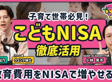 【こどもNISAの始め方】大人NISA・ジュニアNISAと何が違う？／児童手当の“最適な置き場”／親のNISAとどっちを優先？【ウエンツ瑛士のマネーファーム】