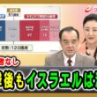 【明確な勝者なし】総選挙後もイスラエルは混迷か 宮家邦彦×中林美恵子×曽我太一 2026/10/28放送＜後編＞【BSフジ プライムニュース】