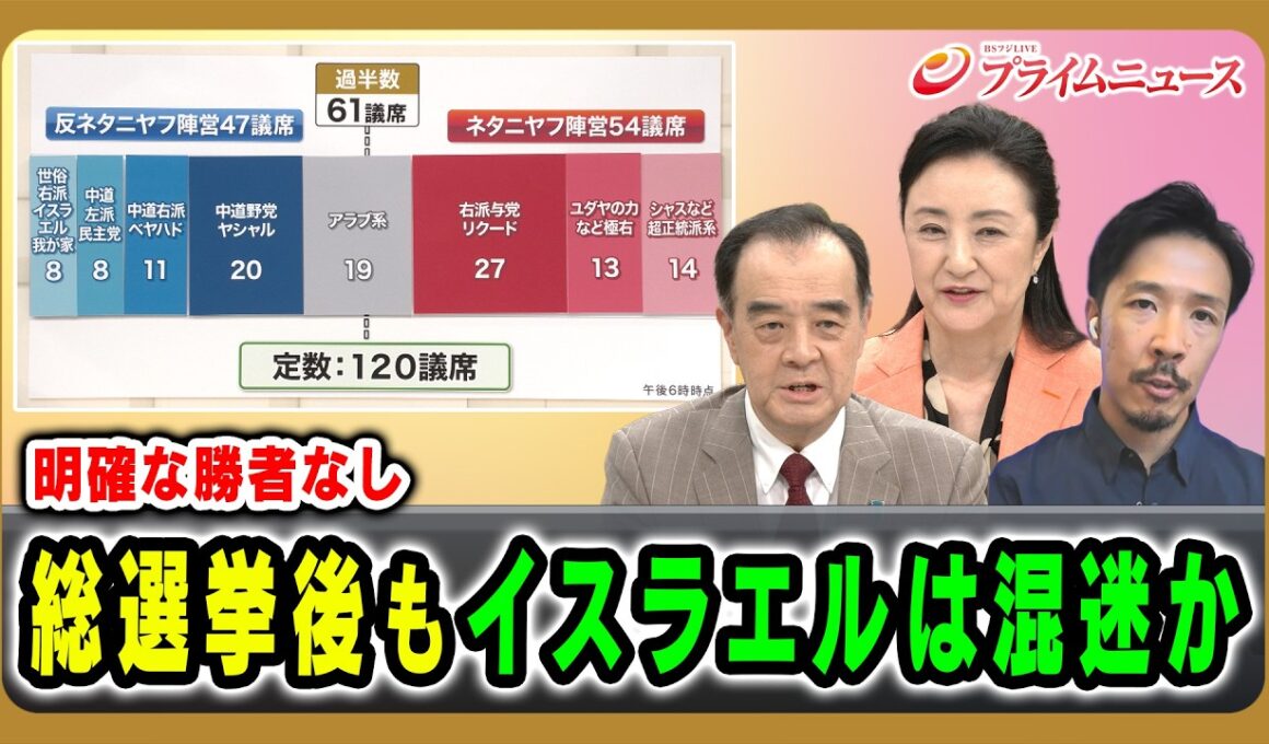 【明確な勝者なし】総選挙後もイスラエルは混迷か 宮家邦彦×中林美恵子×曽我太一 2026/10/28放送＜後編＞【BSフジ プライムニュース】