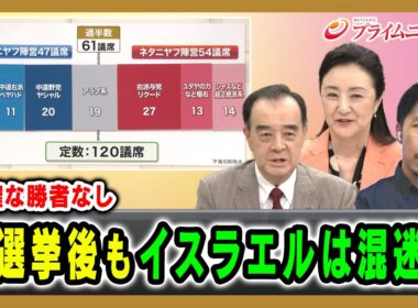 【明確な勝者なし】総選挙後もイスラエルは混迷か 宮家邦彦×中林美恵子×曽我太一 2026/10/28放送＜後編＞【BSフジ プライムニュース】