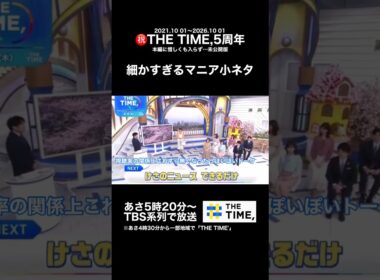 【🐥Specialカット⑤】TIME,マニアが伝授！〜TBS朝番組のココに注目してください！〜〈惜しくも外れた5年の軌跡 未公開版〉 #thetime_tbs #安住紳一郎 #杉山真也