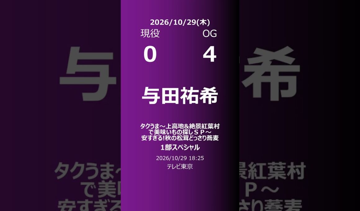 【明日の乃木坂】現役・OG 2026/10/29 #shorts #乃木坂46 【番組出演】