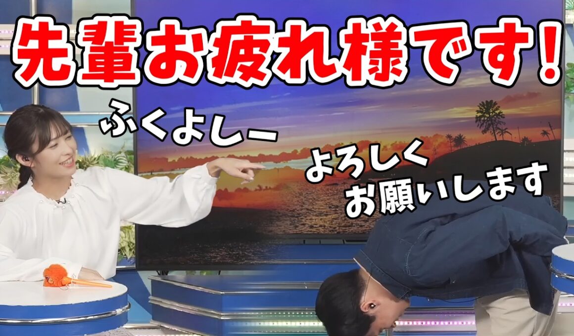 【山岸愛梨・福吉貴文】大先輩に100度のお辞儀で挨拶する福吉さん！コントが楽しくなってあいりんと「ため口クロストーク」をする【ウェザーニュース切り抜き】
