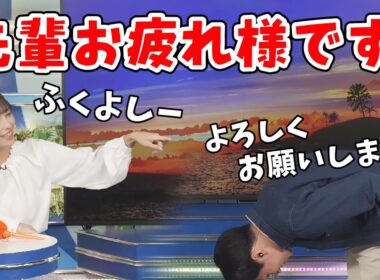 【山岸愛梨・福吉貴文】大先輩に100度のお辞儀で挨拶する福吉さん！コントが楽しくなってあいりんと「ため口クロストーク」をする【ウェザーニュース切り抜き】