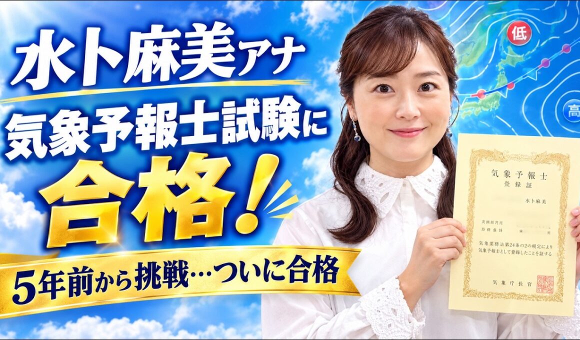 日テレ・水卜麻美アナ　気象予報士試験に合格「どうしても諦めることはできず」５年前から挑戦…平均合格率５・５％の超難関資格