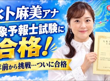 日テレ・水卜麻美アナ　気象予報士試験に合格「どうしても諦めることはできず」５年前から挑戦…平均合格率５・５％の超難関資格