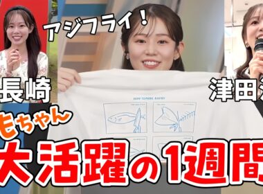 【青原桃香・田辺真南葉】桃ちゃん大活躍の1週間！長崎流星中継からイオン津田沼イベントを振り返る桃ちゃん【ウェザーニュース切り抜き】