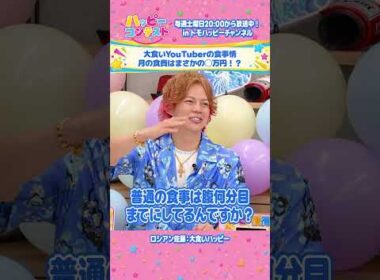 大食いYouTuberの食事情 月の食費はまさかの◯万円！？【ハッピーコンテスト #4】 #トモハッピー #ハッピーコンテスト #ロシアン佐藤