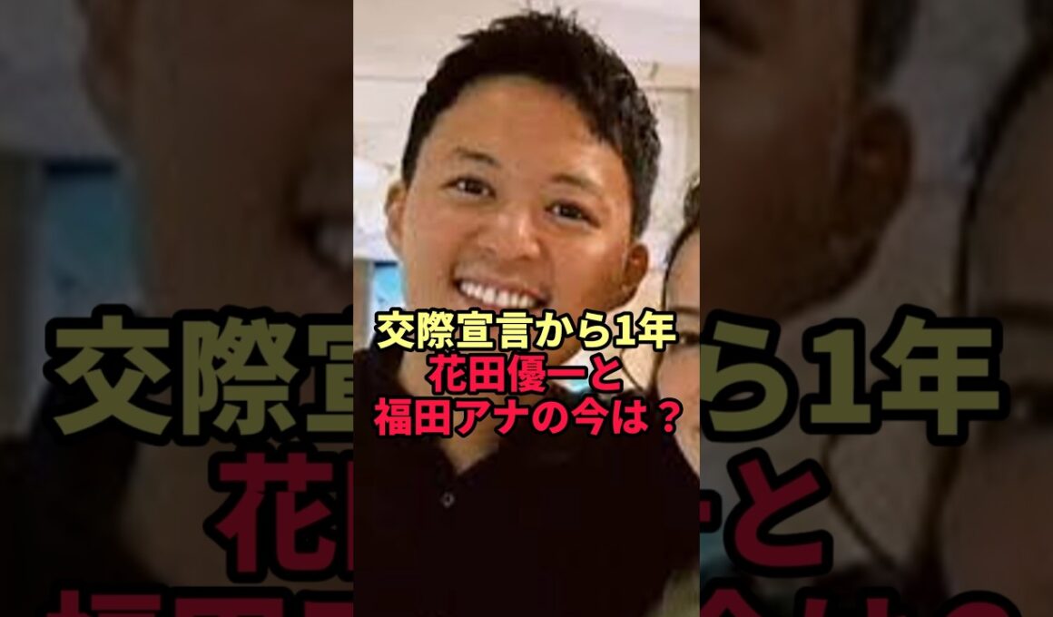 【福田典子×花田優一】交際宣言から1年…福田アナのSNSから見える“2人の今”