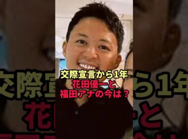 【福田典子×花田優一】交際宣言から1年…福田アナのSNSから見える“2人の今”