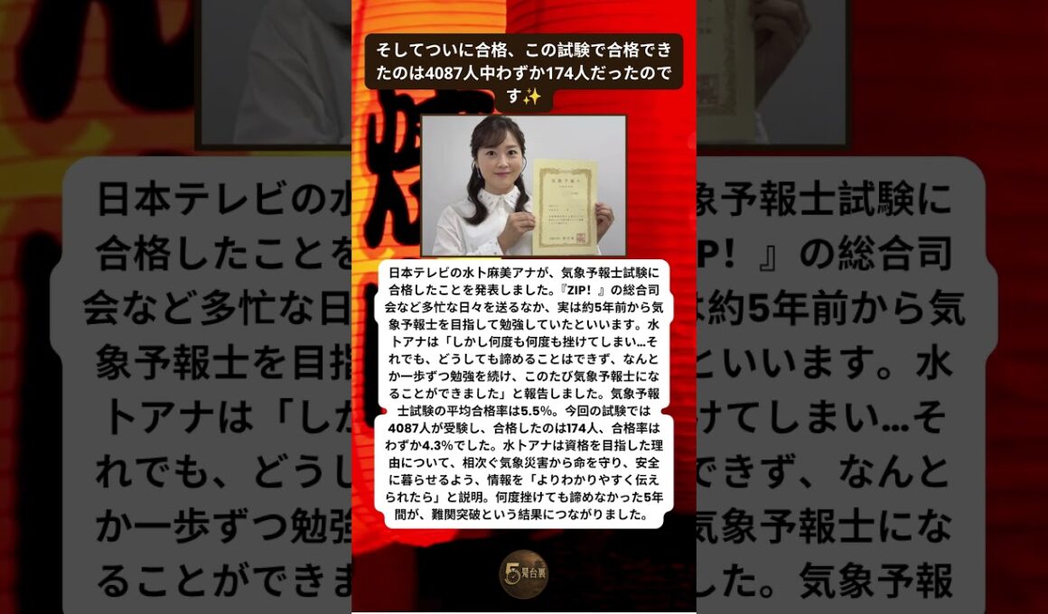 水卜麻美アナが超難関資格に合格したと発表しました🌤️