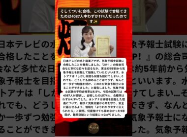 水卜麻美アナが超難関資格に合格したと発表しました🌤️