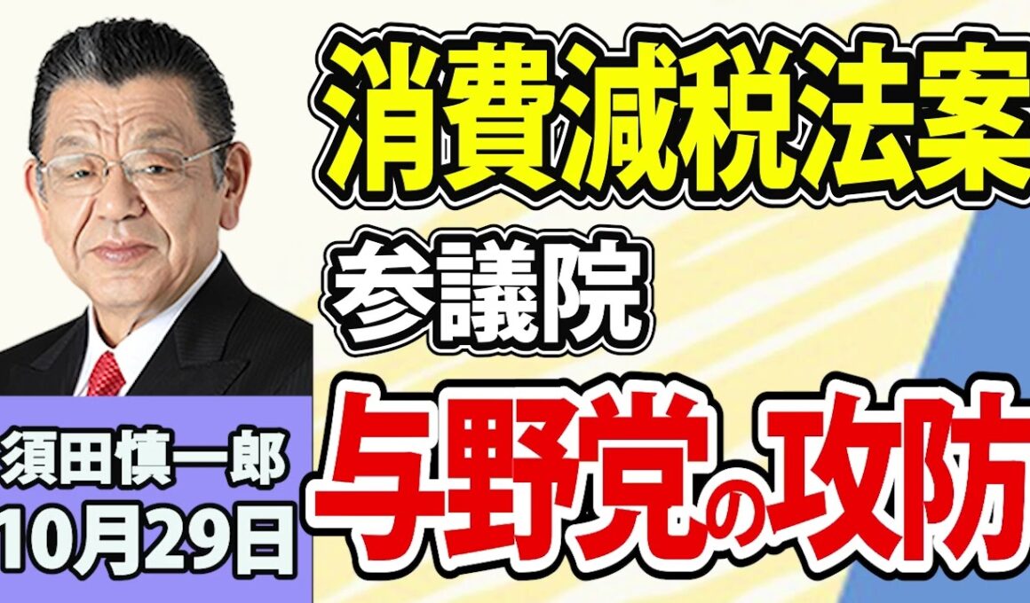 須田慎一郎「消費減税法案めぐる参議院・与野党の思惑！」10月29日