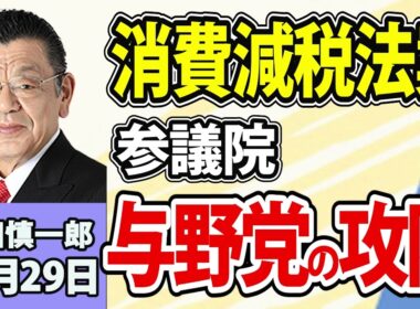須田慎一郎「消費減税法案めぐる参議院・与野党の思惑！」10月29日