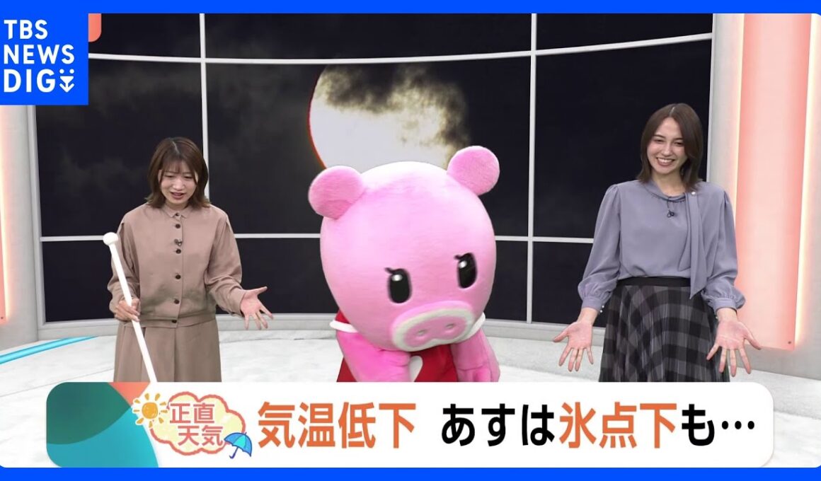 【10月29日 関東の天気】気温低下 あすは氷点下も…｜TBS NEWS DIG