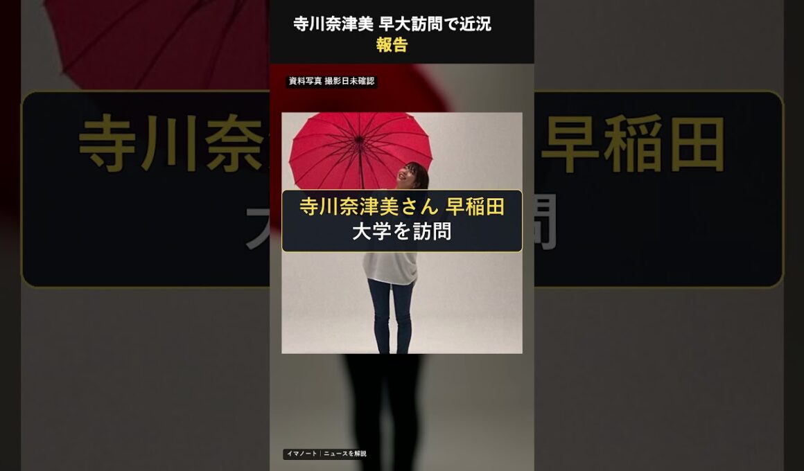 寺川奈津美が語る失敗談！ #寺川奈津美 #NHK #気象予報士 #早稲田大学 #早大 #失敗談 #お天気キャスター #インスタ #芸能ニュース #話題 #イマトピ #shorts