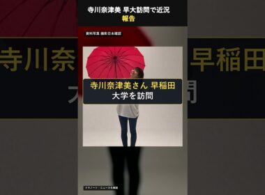 寺川奈津美が語る失敗談！ #寺川奈津美 #NHK #気象予報士 #早稲田大学 #早大 #失敗談 #お天気キャスター #インスタ #芸能ニュース #話題 #イマトピ #shorts
