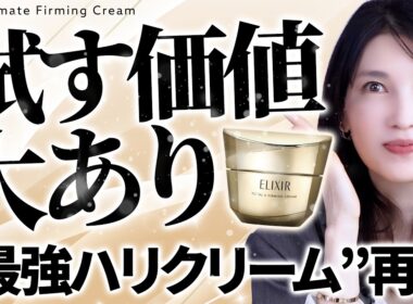【ハリ・引き締めエグい😳】"クリームもここまで来たか！"と思う商品です✨️