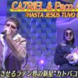 ＜DayDay.＞カトリエル&パコ・アモロソ(CA7RIEL & Paco Amoros)「Hasta Jesus Tuvo un Mal Dia」日本のTV初 生披露【アーティストLIVE】