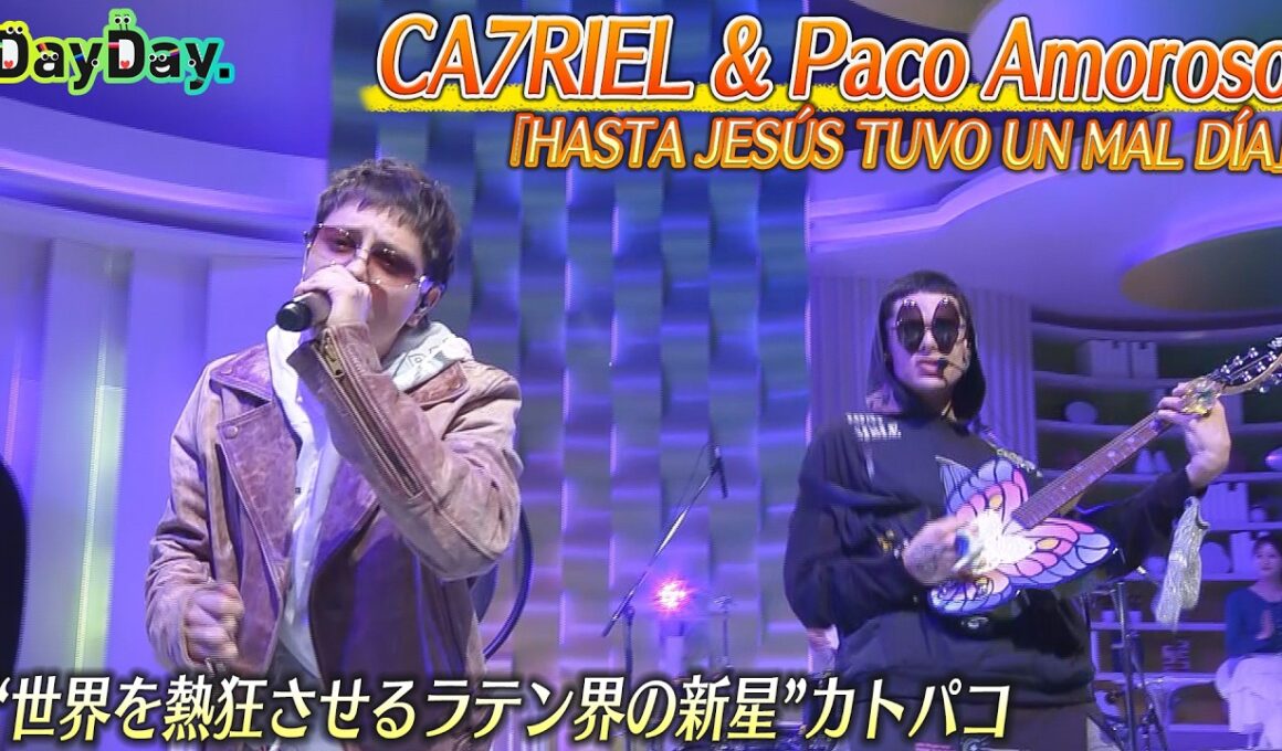 ＜DayDay.＞カトリエル&パコ・アモロソ(CA7RIEL & Paco Amoros)「Hasta Jesus Tuvo un Mal Dia」日本のTV初 生披露【アーティストLIVE】