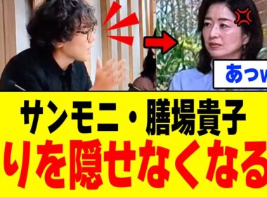 【衝撃】サンモニ・膳場貴子さん、斎藤幸平の予想外すぎる「爆弾発言」を止めきれなかった結果ｗｗｗ
