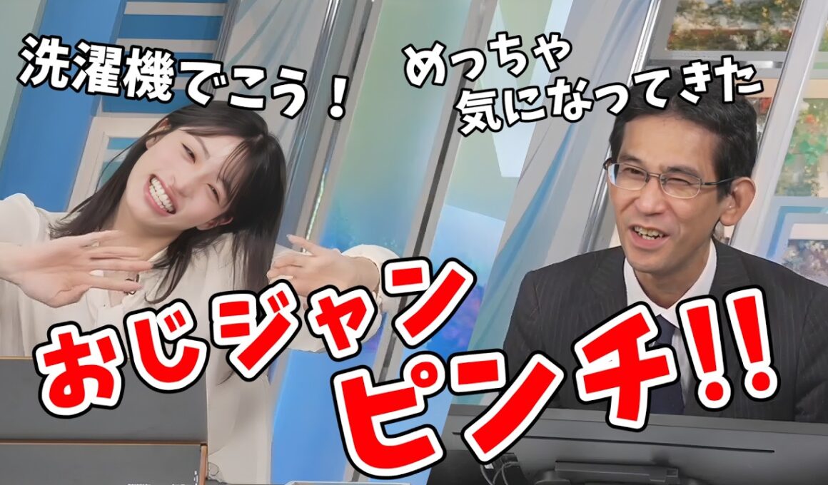 【松本真央・山口剛央】洗濯マークを無視しておじジャンを洗ってしまった山口さん！洗濯マークの意味を教わり気になってしまう【ウェザーニュース切り抜き】