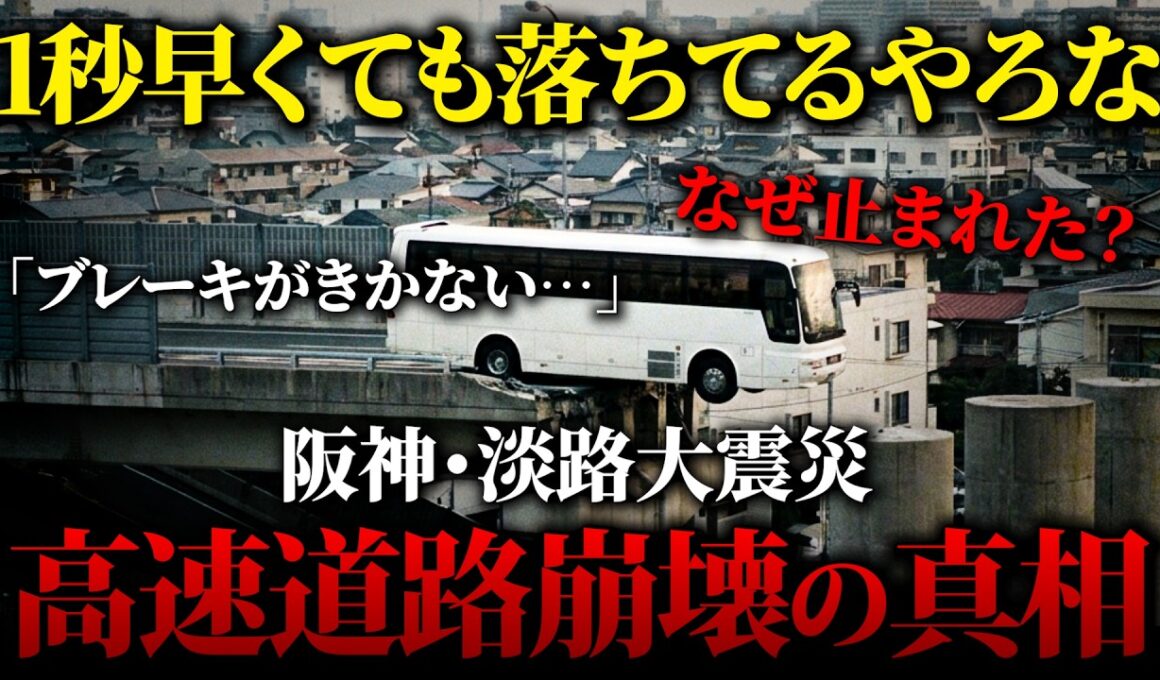 前輪が宙に浮いたバスと横倒しの阪神高速【阪神・淡路大震災】