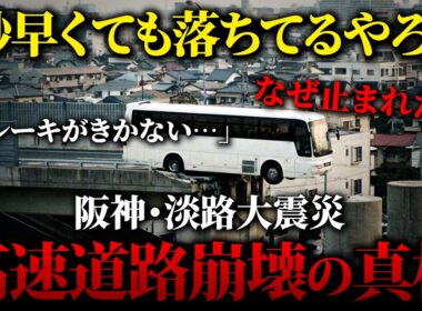 前輪が宙に浮いたバスと横倒しの阪神高速【阪神・淡路大震災】