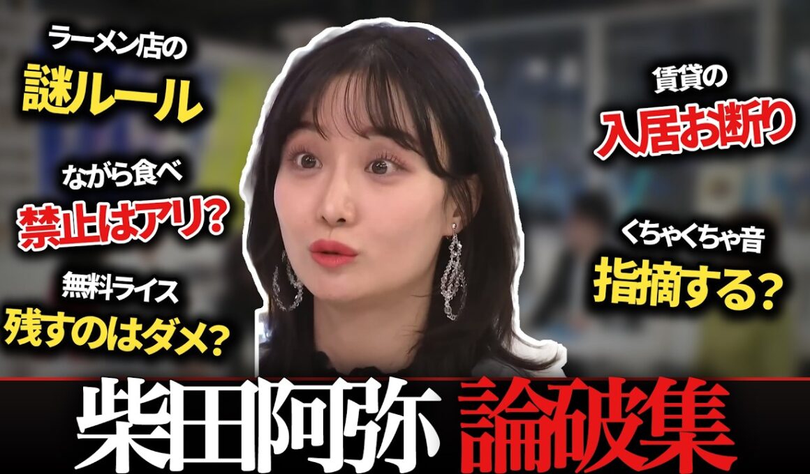 【柴田阿弥まとめ】「あなたのお気持ちには知らん」ながら食べ禁止の店主に反論ほか ラーメン・賃貸・マナーの激論5本