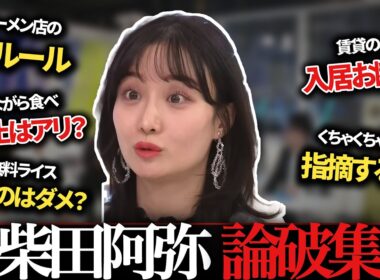 【柴田阿弥まとめ】「あなたのお気持ちには知らん」ながら食べ禁止の店主に反論ほか ラーメン・賃貸・マナーの激論5本