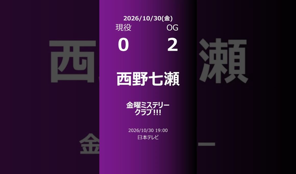 【明日の乃木坂】現役・OG 2026/10/30 #shorts #乃木坂46 【番組出演】