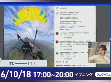 【ライブ配信終了】最新天気ニュース・地震情報 2026年10月18日(日) ／秋晴れの所が多い　西日本太平洋側は一部で雨〈ウェザーニュースLiVEイブニング・戸北美月／内藤邦裕〉
