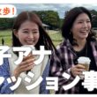 【初公開】お散歩しながら女子アナのファッション事情についておしゃべり｜大栗麻未 大家彩香