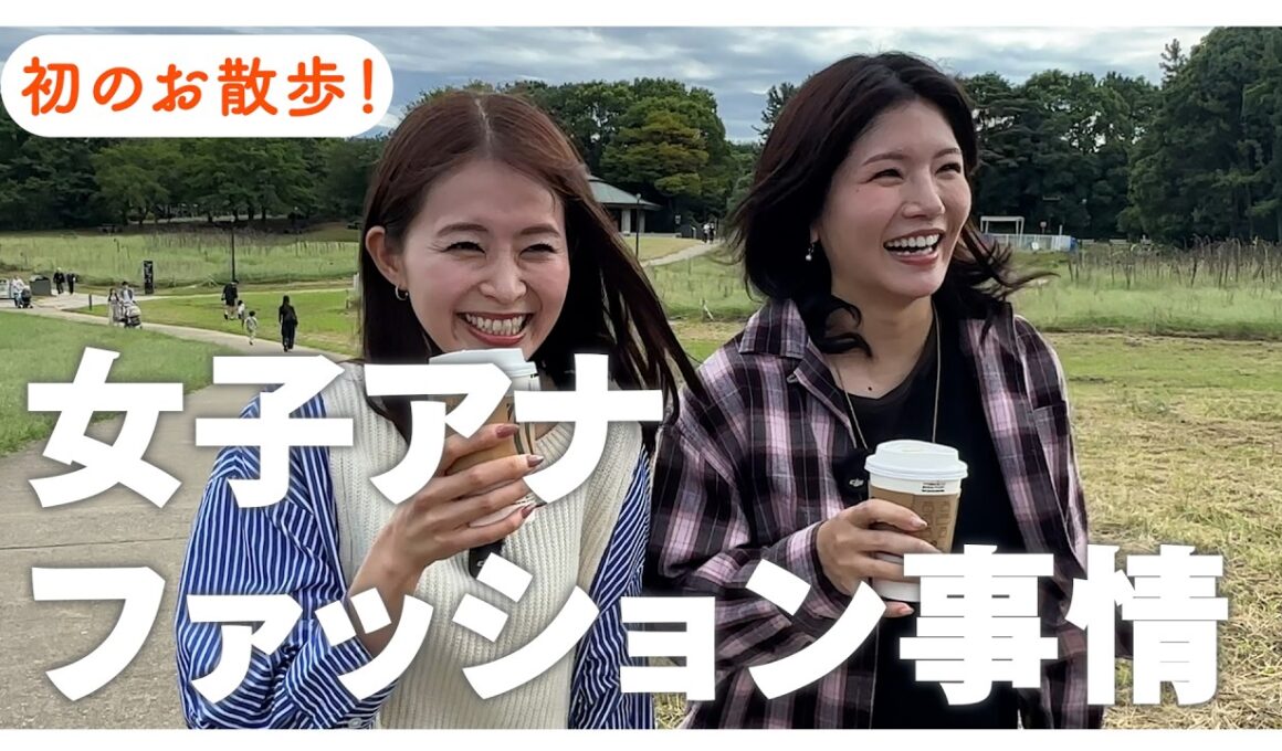 【初公開】お散歩しながら女子アナのファッション事情についておしゃべり｜大栗麻未 大家彩香